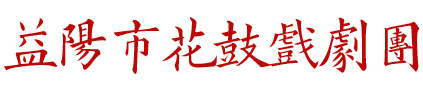 益阳市花鼓戏剧团有限公司_湖南省花鼓戏演出|湖南庆典演出